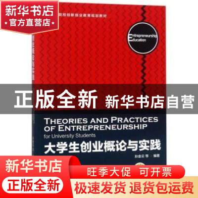 正版 大学生创业概论与实践 孙金云[等]编著 机械工业出版社 9787