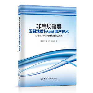 正版新书]非常规储层压裂地质特征及增产技术 以鄂尔多斯盆地延