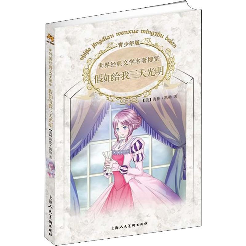 正版新书]世界经典文学名著博览:青少年版?假如给我三天光明海伦