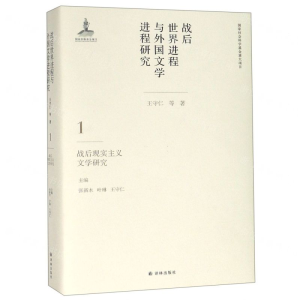 战后世界进程与外国文学进程研究（一）:战后现实主义文学研究