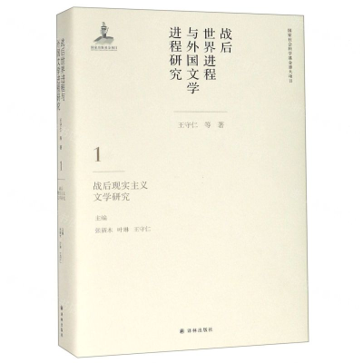 [M]战后世界进程与外国文学进程研究(1战后现实主义文学研究)(精)-9787544775595