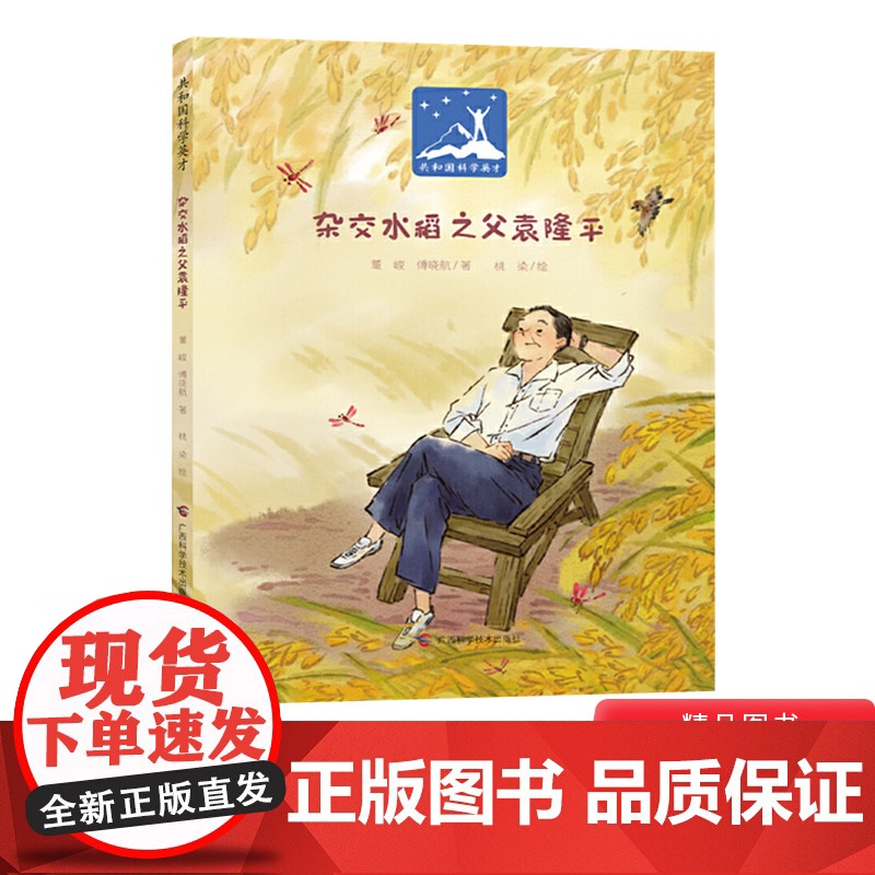 杂交水稻之父袁隆平精装绘本图画书讲述了袁隆平为中国农业发展和解决世界饥饿问题做出的重大贡献适合3岁以上童书
