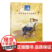杂交水稻之父袁隆平精装绘本图画书讲述了袁隆平为中国农业发展和解决世界饥饿问题做出的重大贡献适合3岁以上童书