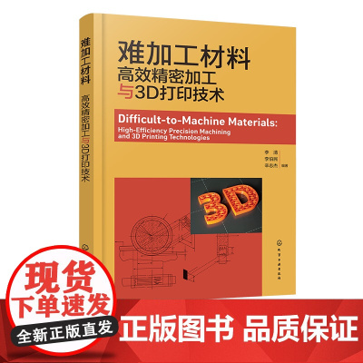 难加工材料 高效精密加工与3D打印技术 难加工材料分类性能及加工特点 机械制造及自动化 机电产品设计 材料成型等领域人员
