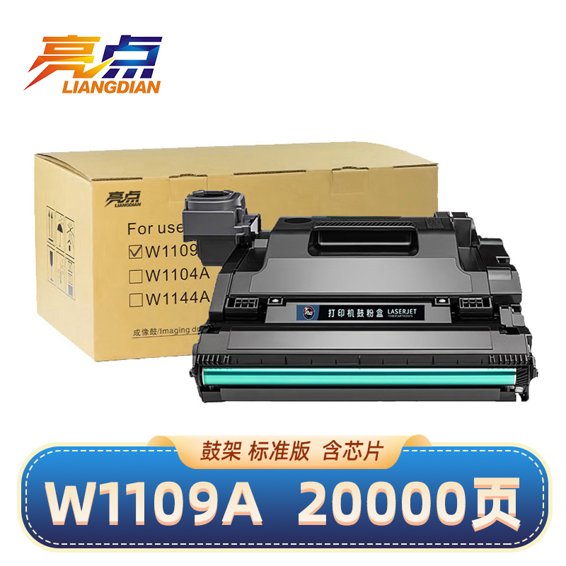 亮点硒鼓W1109A/109A 黑 适用惠普HP Laser NS1020/1005n鼓架 支