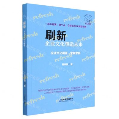 [N]刷新(企业文化塑造未来)/管理新浪潮文库-9787516423011