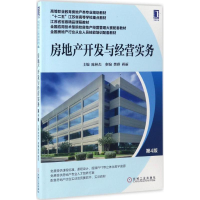 正版新书]房地产开发与经营实务(第4版)陈林杰9787111562498