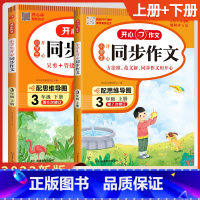 3年级上下册2本.同步作文 小学通用 [正版]2023春新版同步作文三年级下册人教语文小学生3年级下册同步作文选人教版作
