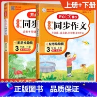 3年级上下册2本.同步作文 小学通用 [正版]2023春新版同步作文三年级下册人教语文小学生3年级下册同步作文选人教版作
