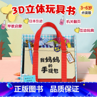 我的妈妈手提包 [正版]礼盒装我妈妈的手提包绘本My Mommy's Tote 我妈妈的手提包日本益智立体绘本 立体书扮