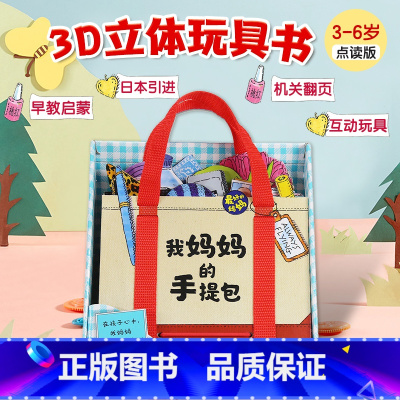 我的妈妈手提包 [正版]礼盒装我妈妈的手提包绘本My Mommy's Tote 我妈妈的手提包日本益智立体绘本 立体书扮