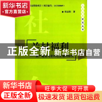 正版 兰村福利:资产建设与农村社区福利研究 侯志阳著 中央编译出