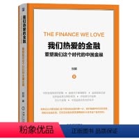 [正版] 我们热爱的金融 重塑我们这个时代的中国金融 经济 金融 书籍