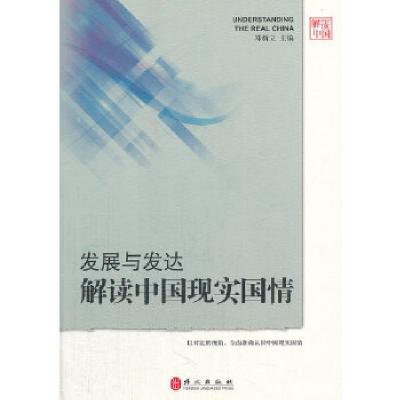 正版新书]发展与发达:解读中国现实国情(中)郑新立 等著9787