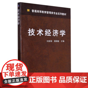 技术经济学