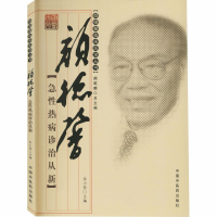 [M]颜德馨急性热病诊治从新-9787802318274