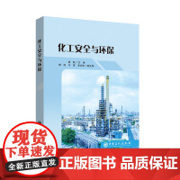 [店]化工安全与环保 中国石化出版社 甘黎明 汪永丽