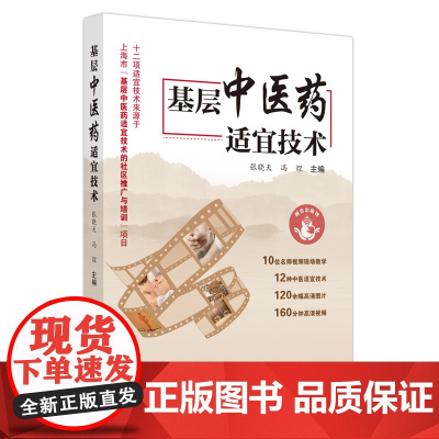 基层中医药适宜技术