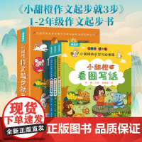 [好物体验专享]小甜橙作文起步就三步(共3册)