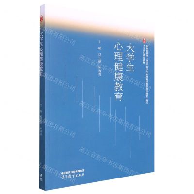 [N]大学生心理健康教育(通识大学通识教育教材)-9787040592566