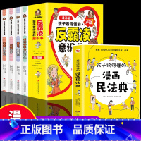 5册反霸凌意识书+漫画民法典 [正版]全4册 孩子看的懂得反霸凌意识书 漫画版儿童启蒙绘本学会保护自己友谊万岁再见玻璃心
