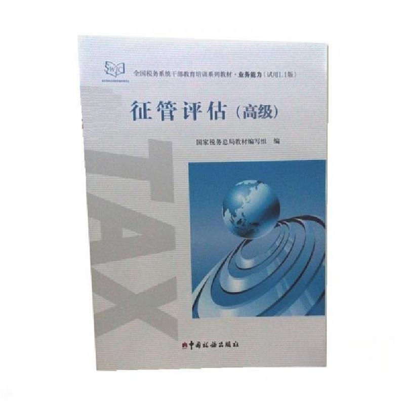 正版新书]征管评估高级国家税务总局教材编写组9787567802803