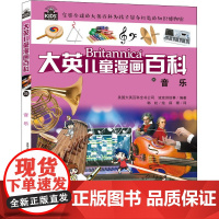 音乐美国大英百科全书公司,波波讲故事 著 薛珊 译 韩松 绘WX