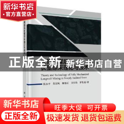 正版 大倾角煤层长壁综采理论与技术 伍永平[等]著 科学出版社 97