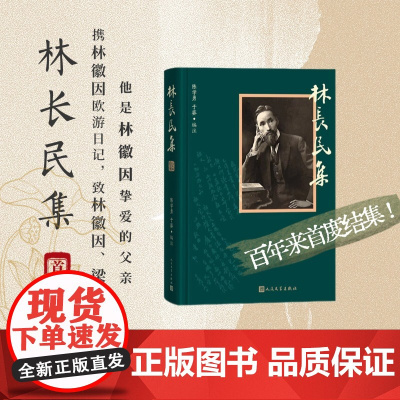 林长民集陈学勇于葵人民文学出版社