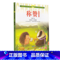 称赞 [正版]称赞(适合小学12年级阅读张秋生童话集)/人教版语文同步阅读课文作家作品系列 张秋生 著 课外阅读书籍