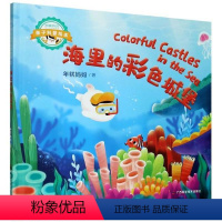 下册 [正版]图书 年糕妈妈亲子科普绘本:海里的彩色城堡(精装绘本)年糕妈妈著9787555113935广西科学技术出版