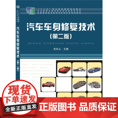 汽车车身修复技术(第二版)