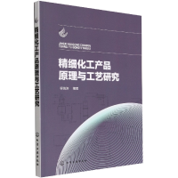 音像精细化工产品原理与工艺研究程海涛 编著