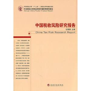 正版新书]中国税收风险研究报告马海涛 主编9787514104820
