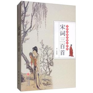 正版新书]宋词三百首仲一贤编9787519903312