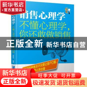 正版 销售心理学:不懂心理学,你还敢做销售 梁银亮编著 企业管