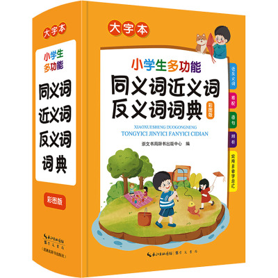 小学生多功能同义词近义词反义词词典(大字本)