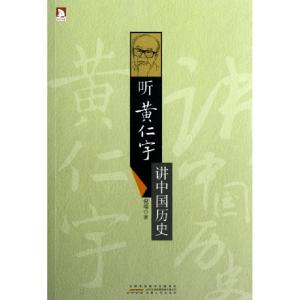正版新书]听黄仁宇讲中国历史倪端9787212055936