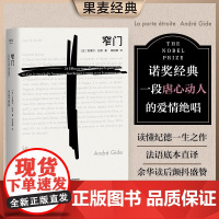 窄门 安德烈·纪德 法文直译 诺贝尔文学奖作品 小嘉经典爱情故事世界名著 正版 果麦出品读完《窄门》便读懂了纪德的一