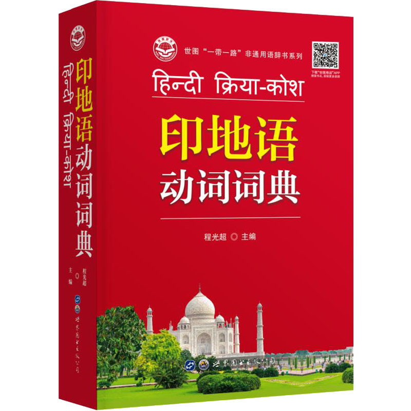 [M]印地语动词词典-9787519283773