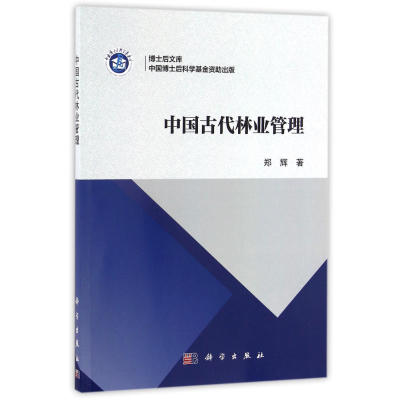 醉染图书中国古代林业管理/郑辉9787030502650