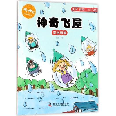 正版新书]乘坐雨滴/神奇飞屋老渔9787110097229