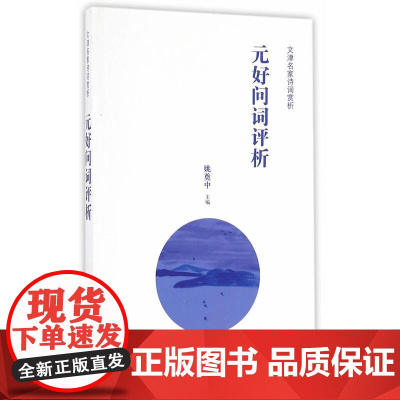 元好问词评析(文津诗词名家赏析) 姚奠中 主编 商务印书馆 正版书籍