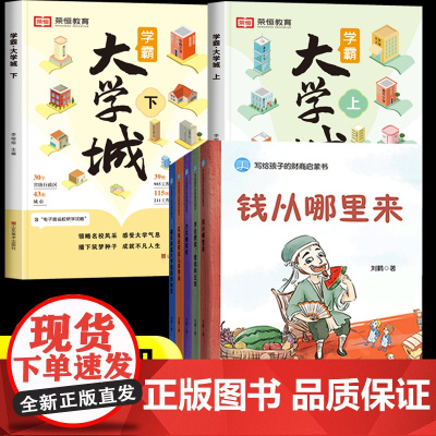 钱从哪里来绘本写给孩子的财商启蒙书+学霸大学城全套7册杰克赚钱啦花钱还有这么多学问学会攒钱借钱和还钱藏在财富大亨背后的秘