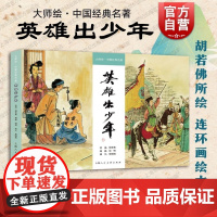 大师绘中国经典名著英雄出少年 彩色连环画上海人民美术出版社西晋末年女英雄荀灌突围救城南宋岳飞文武双全报效国家
