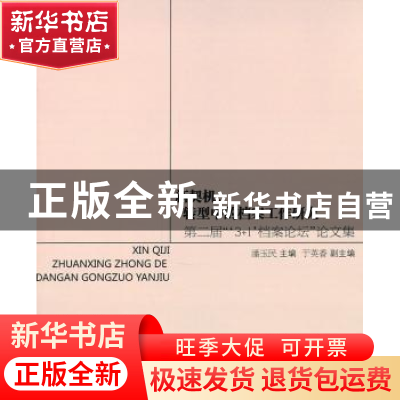 正版 新契机:转型中的档案工作研究:第二届“‘3+1’档案论坛”