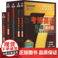 2025考博黑宝书备考套装5本(名校真题和模拟+考博词汇+考博一本全+考博阅读+考博写译) 博士研究生入学考试命题研究组