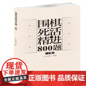 围棋死活精进800题(上编) 王志鹏 北京体育大学出版社 正版书籍