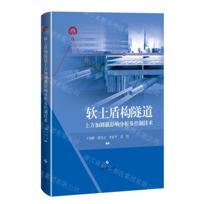 [N]软土盾构隧道上方加卸载影响分析及控制技术(精)-9787547858271