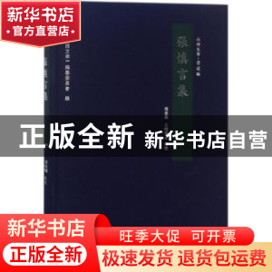 正版 张慎言集 张春国,王晓枫点校 三晋出版社 9787545714203 书